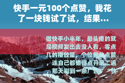 快手一元100个点赞，我花了一块钱试了试，结果…