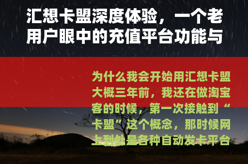 汇想卡盟深度体验，一个老用户眼中的充值平台功能与实用技巧