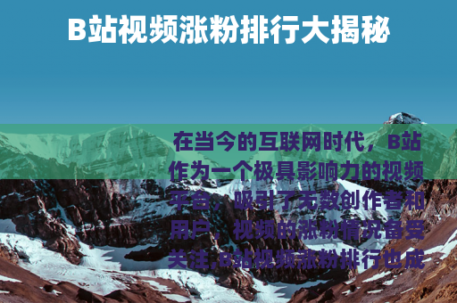 B站视频涨粉排行大揭秘