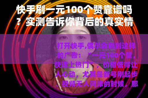 快手刷一元100个赞靠谱吗？实测告诉你背后的真实情况