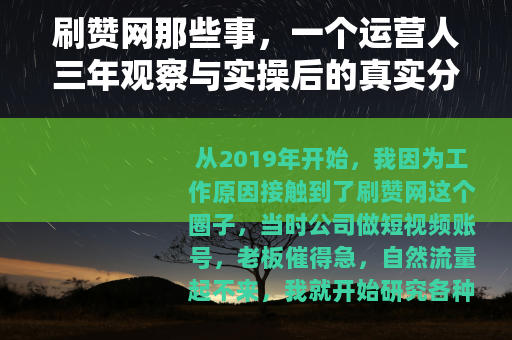 刷赞网那些事，一个运营人三年观察与实操后的真实分享