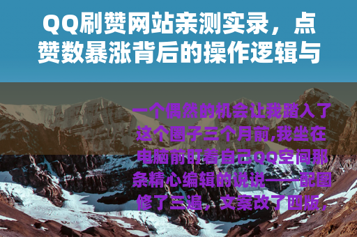 QQ刷赞网站亲测实录，点赞数暴涨背后的操作逻辑与真实代价