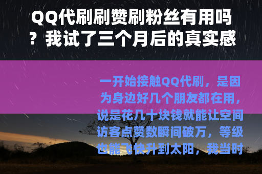 QQ代刷刷赞刷粉丝有用吗？我试了三个月后的真实感受