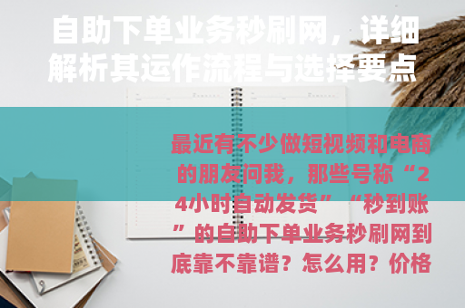 自助下单业务秒刷网，详细解析其运作流程与选择要点