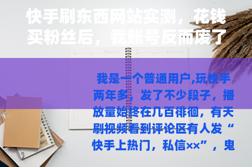 快手刷东西网站实测，花钱买粉丝后，我账号反而废了
