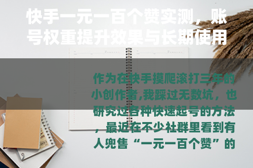 快手一元一百个赞实测，账号权重提升效果与长期使用注意事项