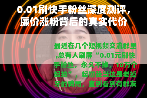 0.01刷快手粉丝深度测评，廉价涨粉背后的真实代价