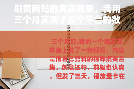 刷赞网站的真实效果，我用三个月实测了五个平台的数据变化