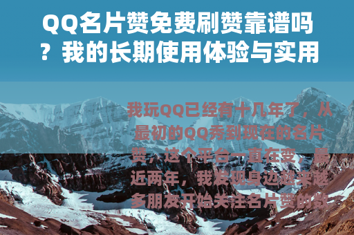 QQ名片赞免费刷赞靠谱吗？我的长期使用体验与实用建议