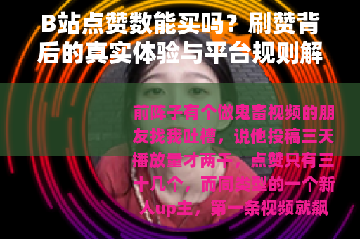 B站点赞数能买吗？刷赞背后的真实体验与平台规则解析