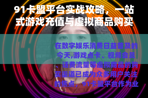 91卡盟平台实战攻略，一站式游戏充值与虚拟商品购买技巧