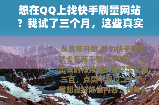 想在QQ上找快手刷量网站？我试了三个月，这些真实经历你必须知道