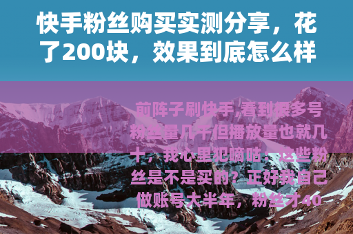 快手粉丝购买实测分享，花了200块，效果到底怎么样？