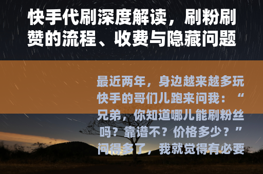 快手代刷深度解读，刷粉刷赞的流程、收费与隐藏问题