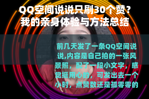 QQ空间说说只刷30个赞？我的亲身体验与方法总结