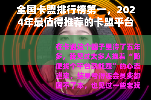 全国卡盟排行榜第一，2024年最值得推荐的卡盟平台分析