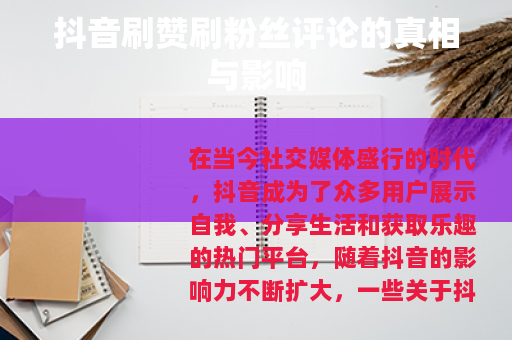 抖音刷赞刷粉丝评论的真相与影响