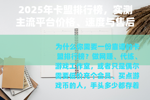 2025年卡盟排行榜，实测主流平台价格、速度与售后深度对比解析