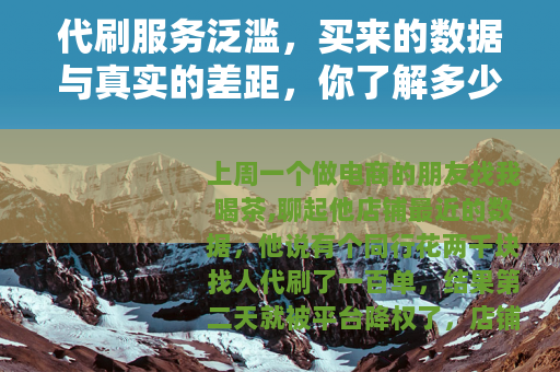 代刷服务泛滥，买来的数据与真实的差距，你了解多少？
