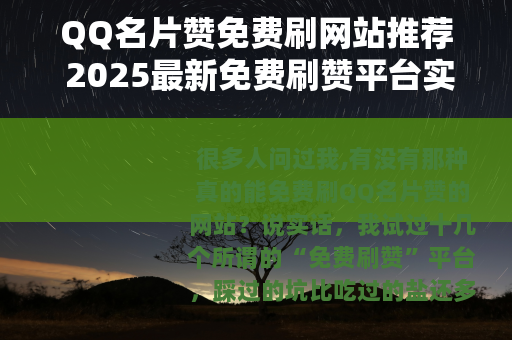 QQ名片赞免费刷网站推荐 2025最新免费刷赞平台实测分享