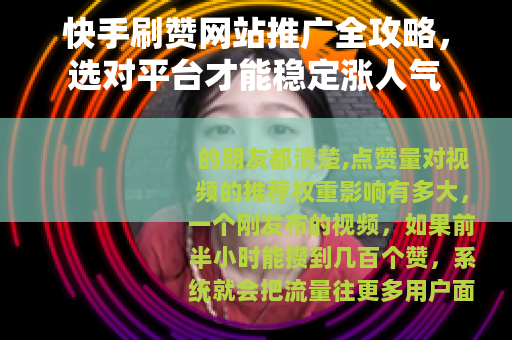 快手刷赞网站推广全攻略，选对平台才能稳定涨人气