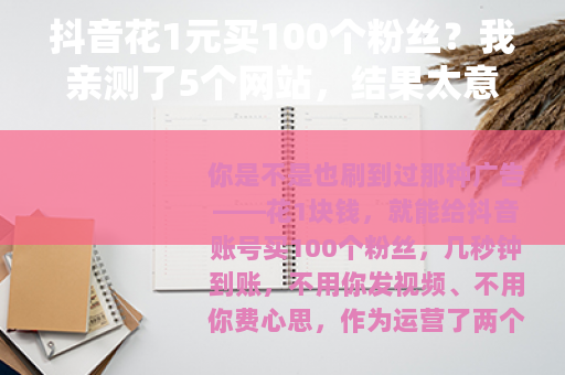 抖音花1元买100个粉丝？我亲测了5个网站，结果太意外