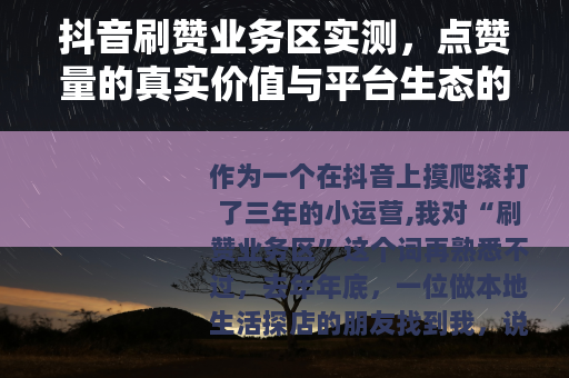 抖音刷赞业务区实测，点赞量的真实价值与平台生态的博弈