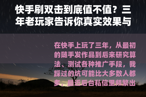 快手刷双击到底值不值?三年老玩家告诉你真实效果与副作用 快手刷双击到底值不值?三年老玩家告诉你真实效果与副作用