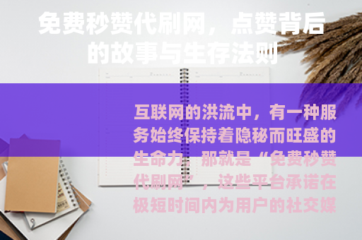 免费秒赞代刷网，点赞背后的故事与生存法则
