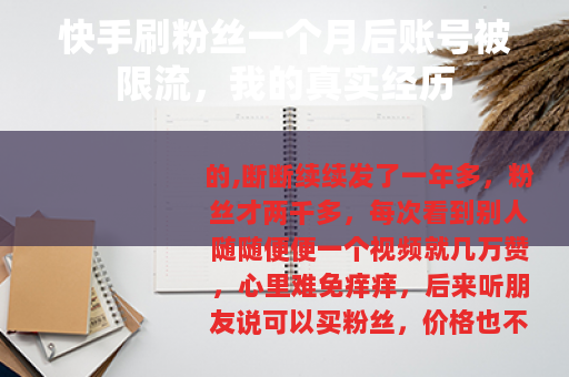 快手刷粉丝一个月后账号被限流，我的真实经历