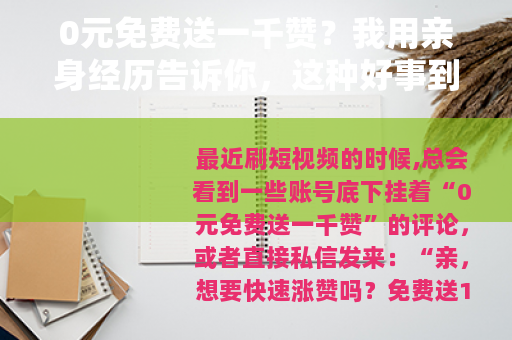 0元免费送一千赞？我用亲身经历告诉你，这种好事到底靠不靠谱