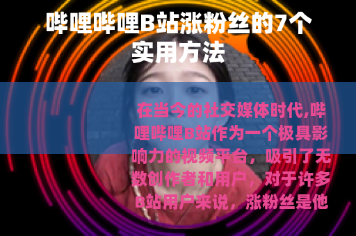 哔哩哔哩B站涨粉丝的7个实用方法