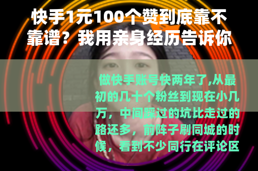 快手1元100个赞到底靠不靠谱？我用亲身经历告诉你答案