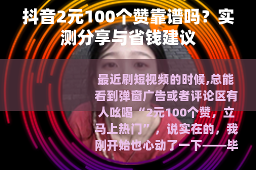 抖音2元100个赞靠谱吗？实测分享与省钱建议