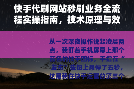快手代刷网站秒刷业务全流程实操指南，技术原理与效果评估