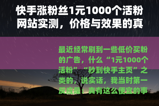 快手涨粉丝1元1000个活粉网站实测，价格与效果的真实反馈