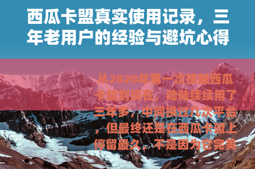 西瓜卡盟真实使用记录，三年老用户的经验与避坑心得