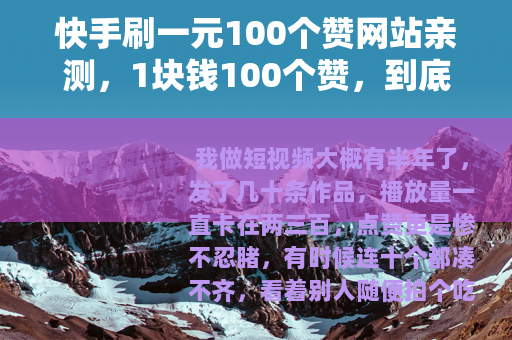 快手刷一元100个赞网站亲测，1块钱100个赞，到底值不值？