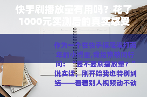 快手刷播放量有用吗？花了1000元实测后的真实感受