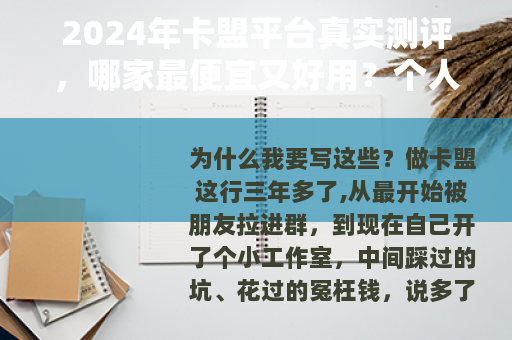 2024年卡盟平台真实测评，哪家最便宜又好用？个人实测经验分享