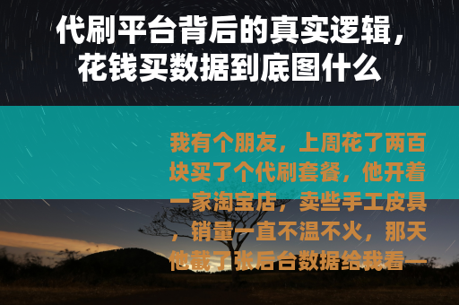 代刷平台背后的真实逻辑，花钱买数据到底图什么