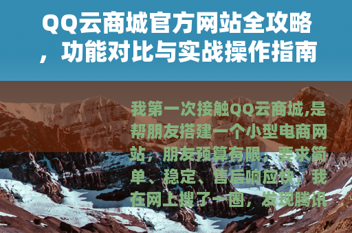 QQ云商城官方网站全攻略，功能对比与实战操作指南