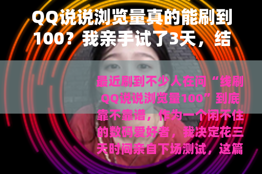 QQ说说浏览量真的能刷到100？我亲手试了3天，结果出乎意料