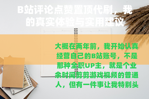 B站评论点赞置顶代刷，我的真实体验与实用建议