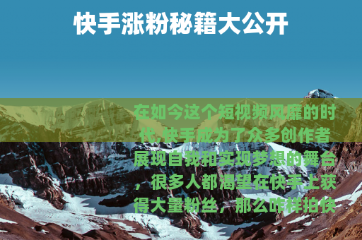 快手涨粉秘籍大公开