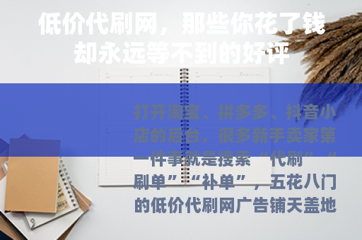 低价代刷网，那些你花了钱却永远等不到的好评