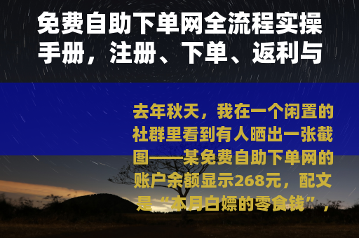 免费自助下单网全流程实操手册，注册、下单、返利与提现详解