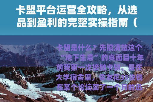 卡盟平台运营全攻略，从选品到盈利的完整实操指南（适合新手入门）