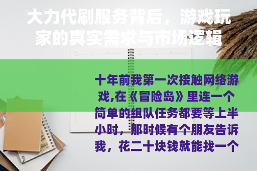 大力代刷服务背后，游戏玩家的真实需求与市场逻辑