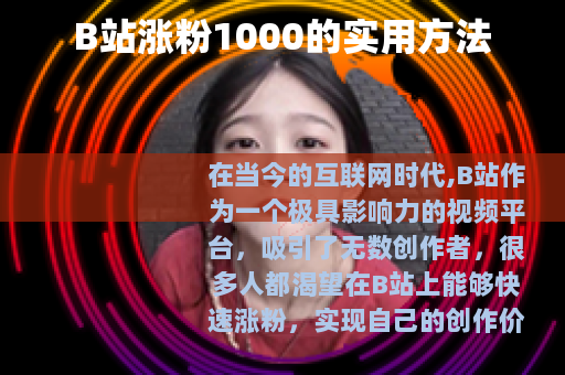 B站涨粉1000的实用方法